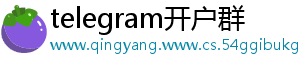telegram开户群